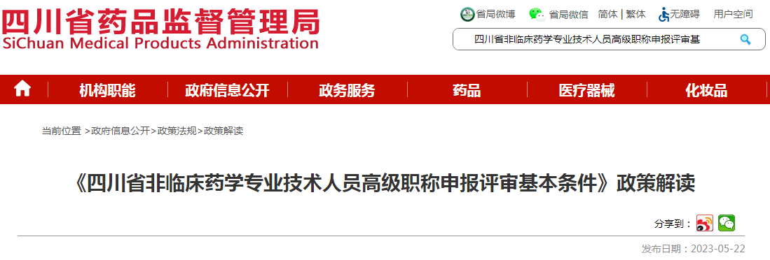 《四川省非临床药学专业技术人员高级职称申报评审基本条件（试行）》政策解读