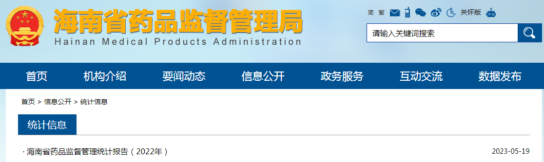 海南省药品监督管理统计报告（2022年）