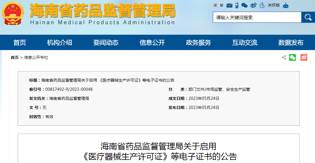 海南省药品监督管理局关于启用《医疗器械生产许可证》等电子证书的公告
