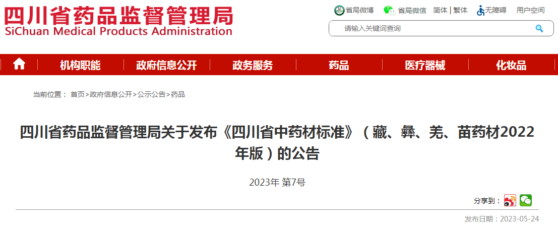  四川省药品监督管理局关于发布《四川省中药材标准》（藏、彝、羌、苗药材2022年版）的公告