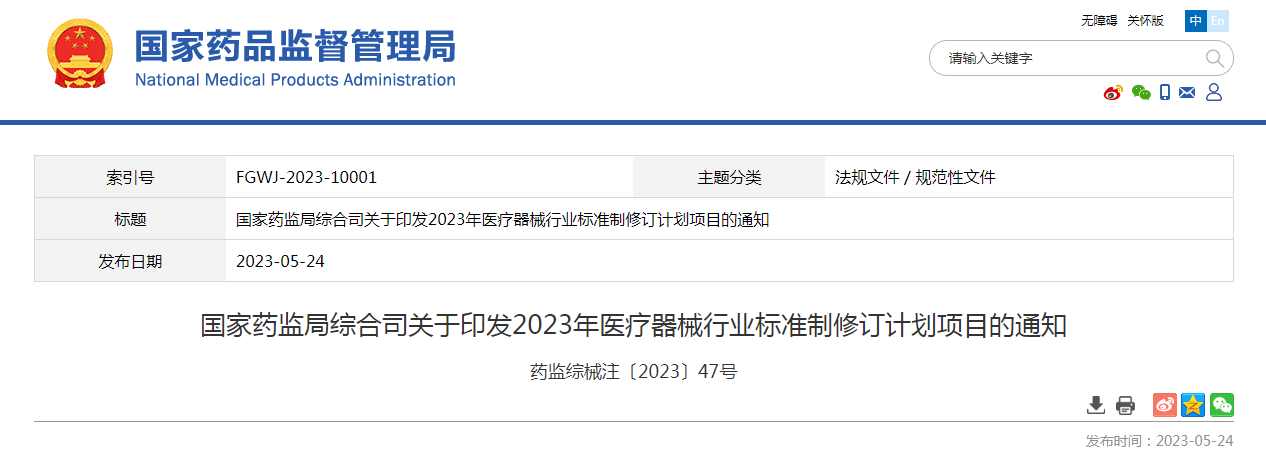 国家药监局综合司关于印发2023年医疗器械行业标准制修订计划项目的通知（药监综械注〔2023〕47号）
