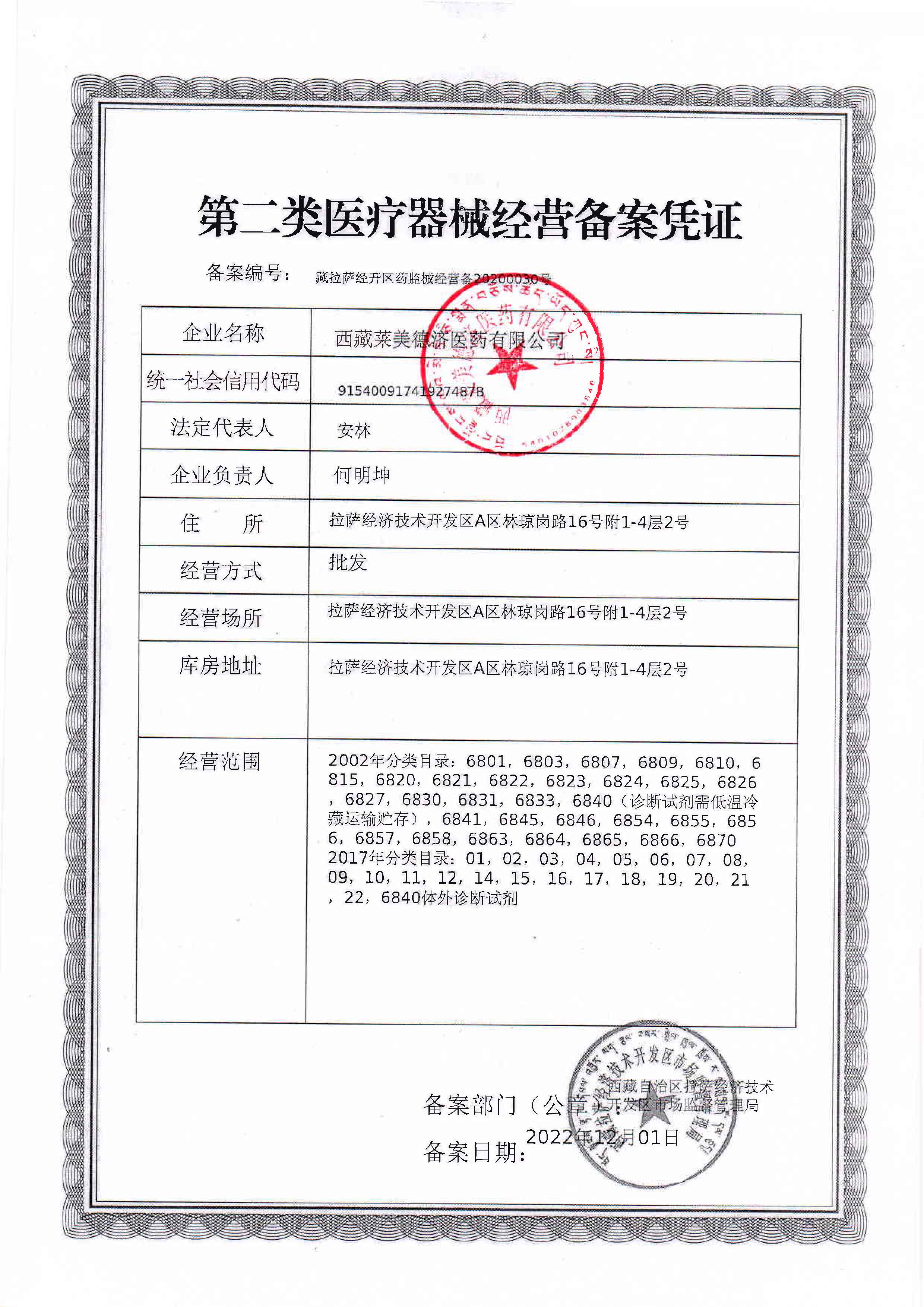 西藏拉萨经济技术开发区市场监督管理局关于对西藏莱美德济医药有限公司委托医疗器械第三方物流企业开展储存和配送业务的公告