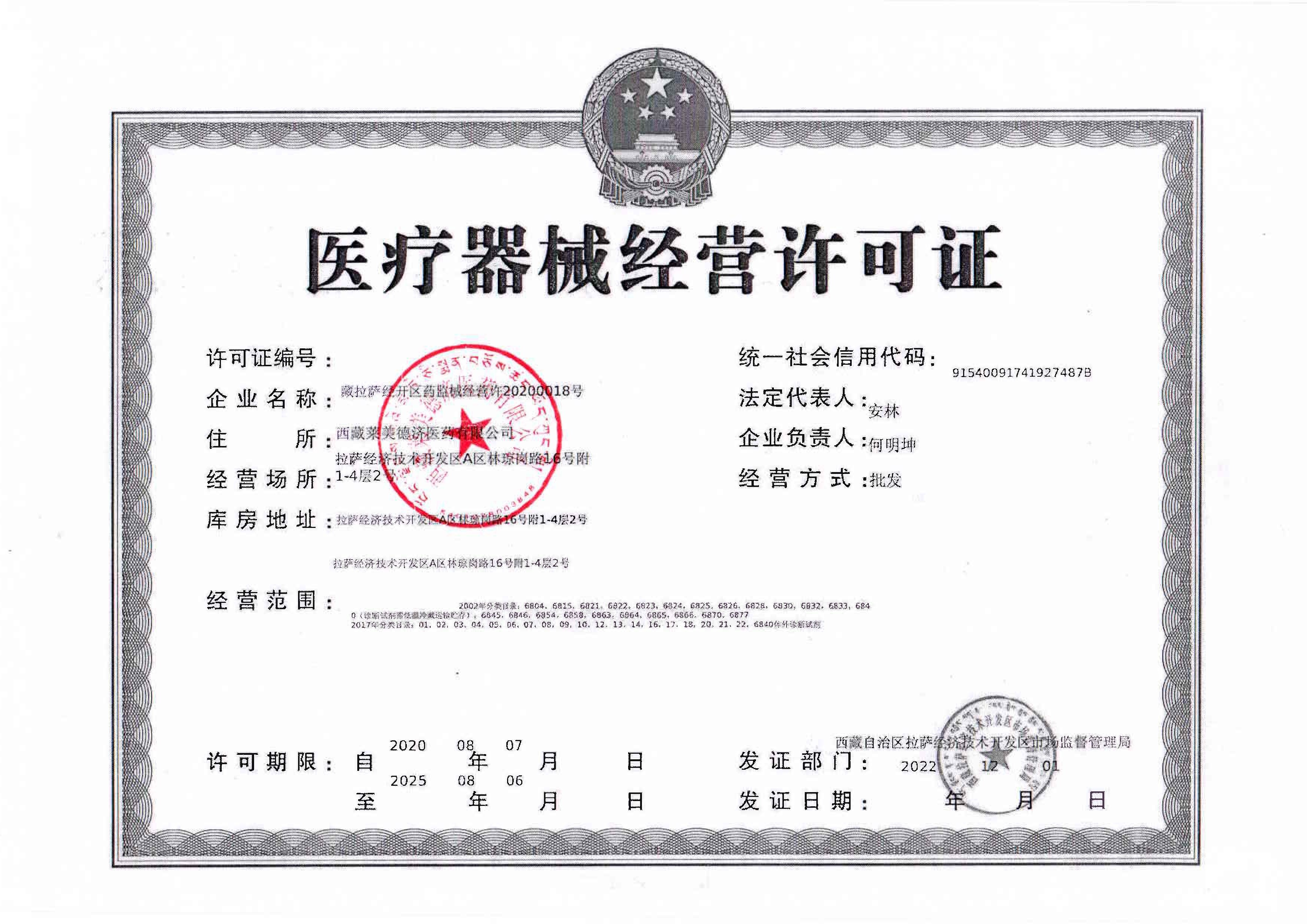 西藏拉萨经济技术开发区市场监督管理局关于对西藏莱美德济医药有限公司委托医疗器械第三方物流企业开展储存和配送业务的公告