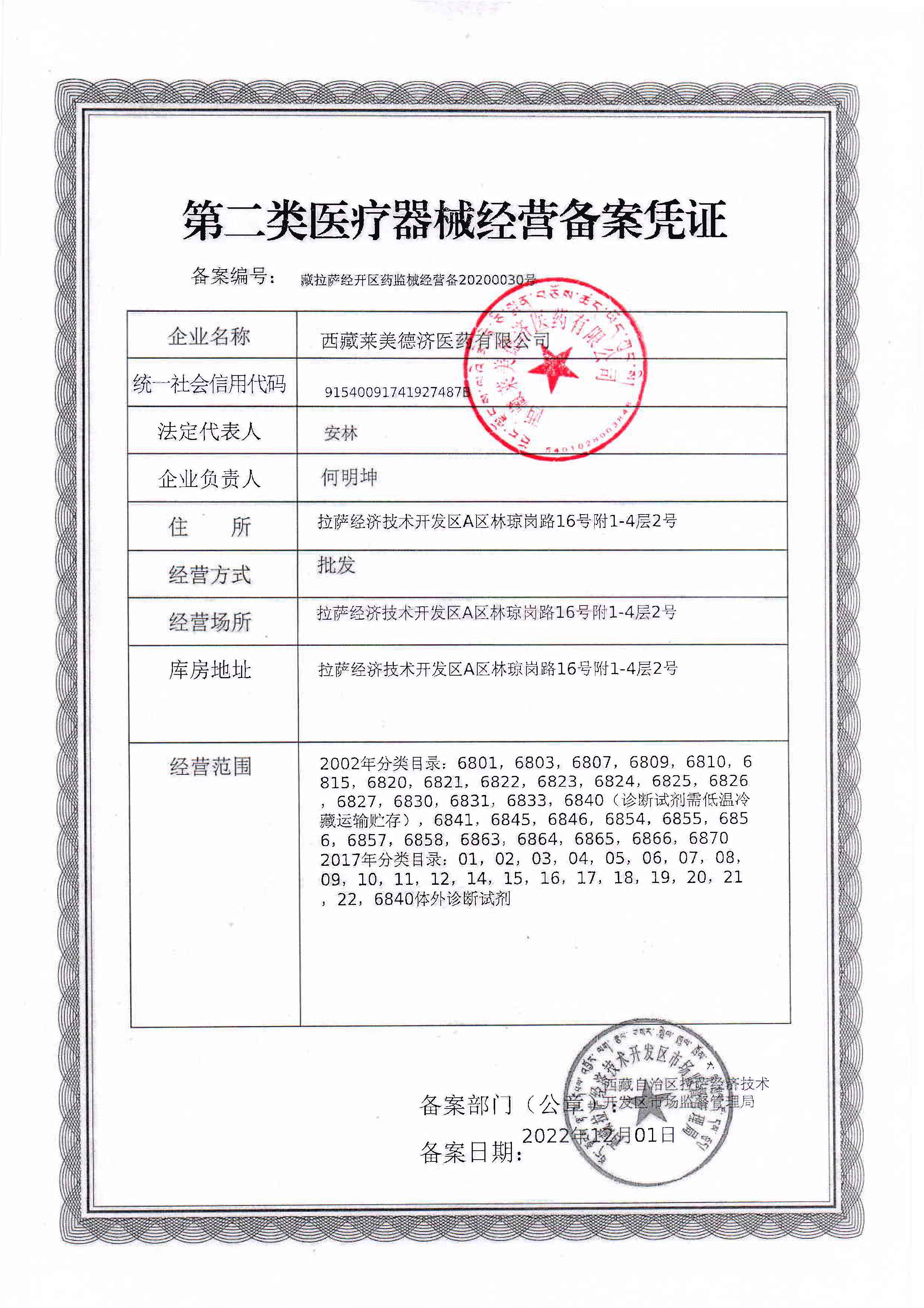 西藏拉萨经济技术开发区市场监督管理局关于对西藏莱美德济医药有限公司委托医疗器械第三方物流企业开展储存和配送业务的公告