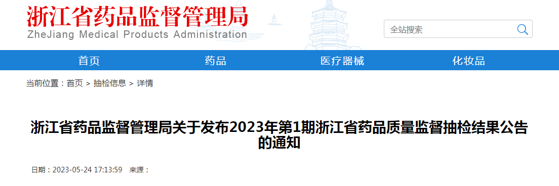 浙江省药品监督管理局关于发布2023年第1期浙江省药品质量监督抽检结果公告的通知