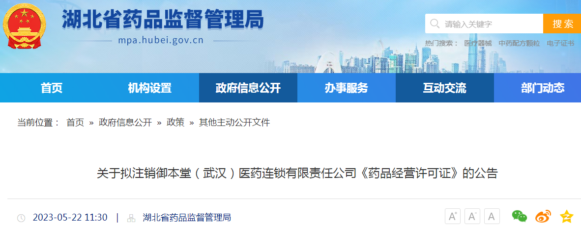  湖北省药品监督管理局关于拟注销御本堂（武汉）医药连锁有限责任公司《药品经营许可证》的公告
