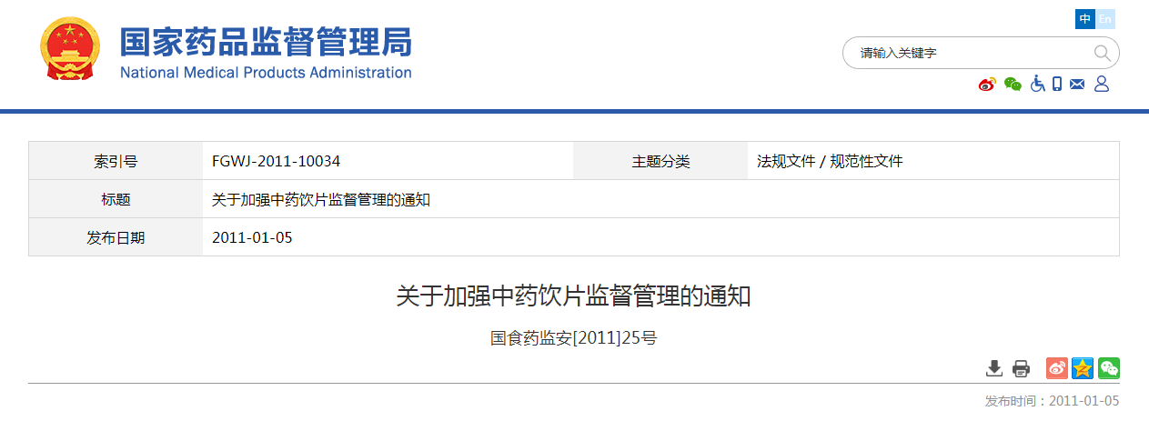 关于加强中药饮片监督管理的通知（国食药监安[2011]25号）