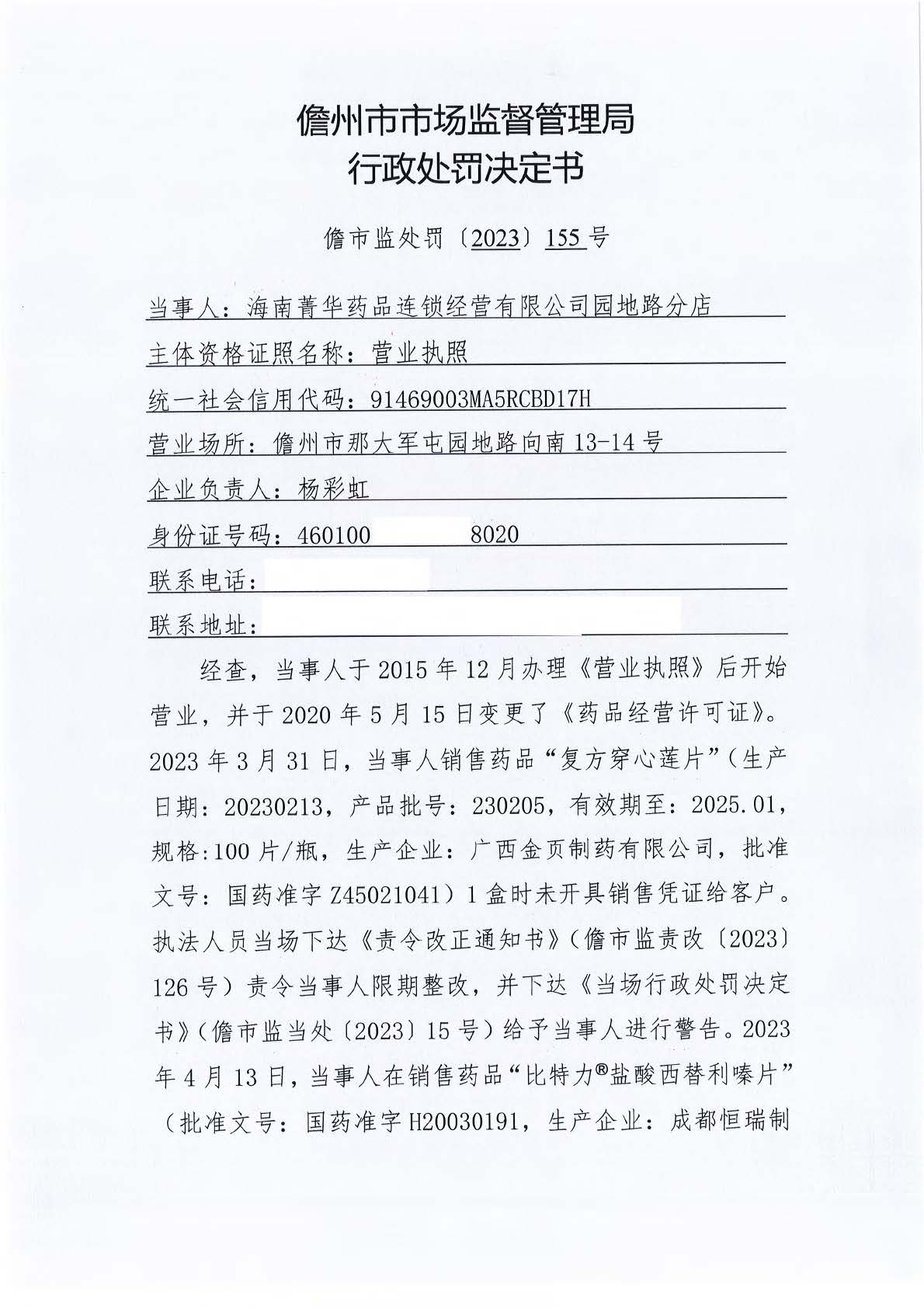 海南菁华药品连锁经营有限公司园地路分店销售药品时未开具销售凭证案