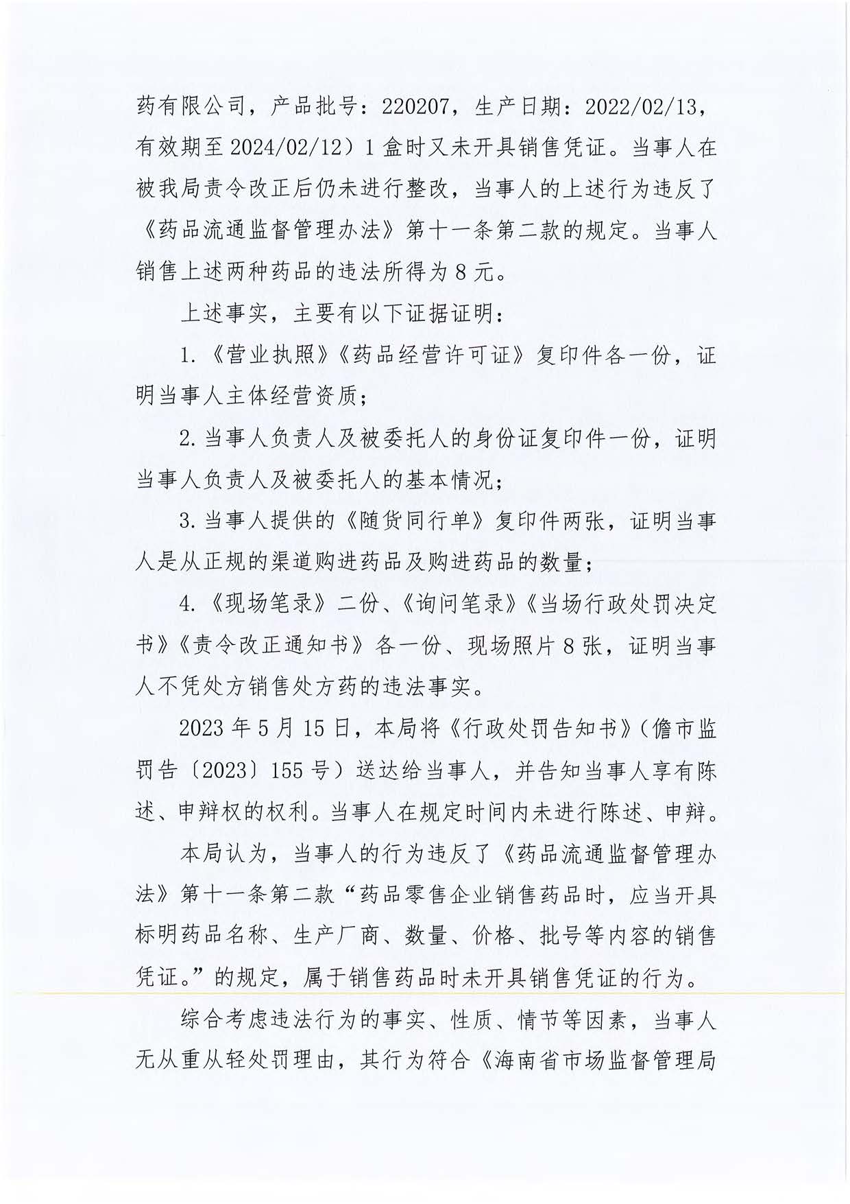 海南菁华药品连锁经营有限公司园地路分店销售药品时未开具销售凭证案