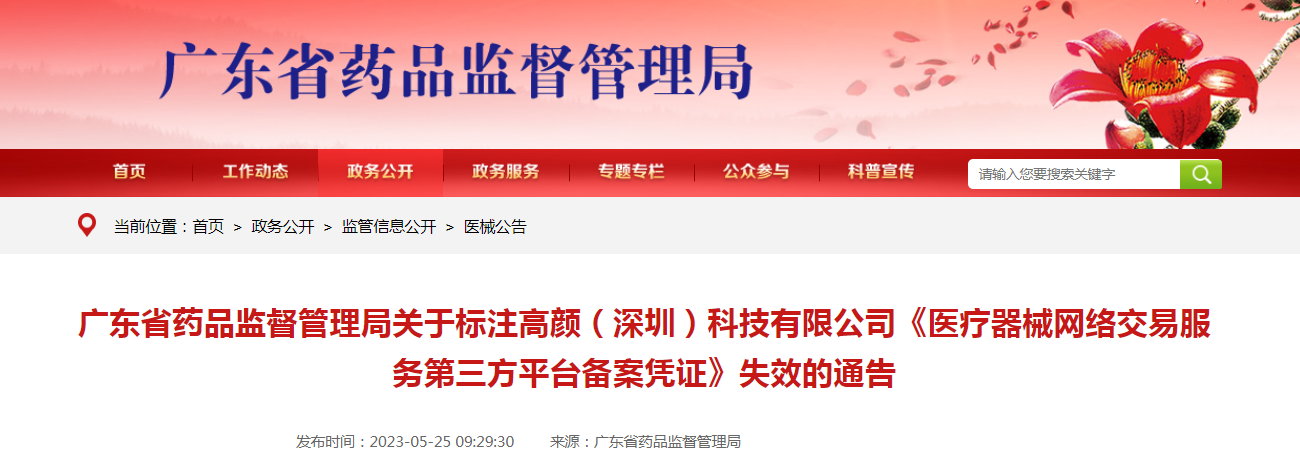 广东省药品监督管理局关于标注高颜（深圳）科技有限公司《医疗器械网络交易服务第三方平台备案凭证》失效的通告（2023年第32号）