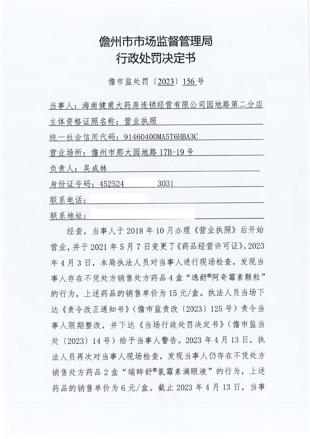 海南健甫大药房连锁经营有限公司园地路第二分店不凭处方销售处方药案