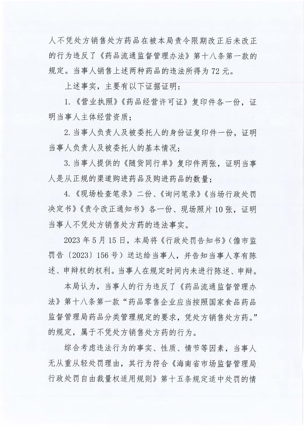 海南健甫大药房连锁经营有限公司园地路第二分店不凭处方销售处方药案