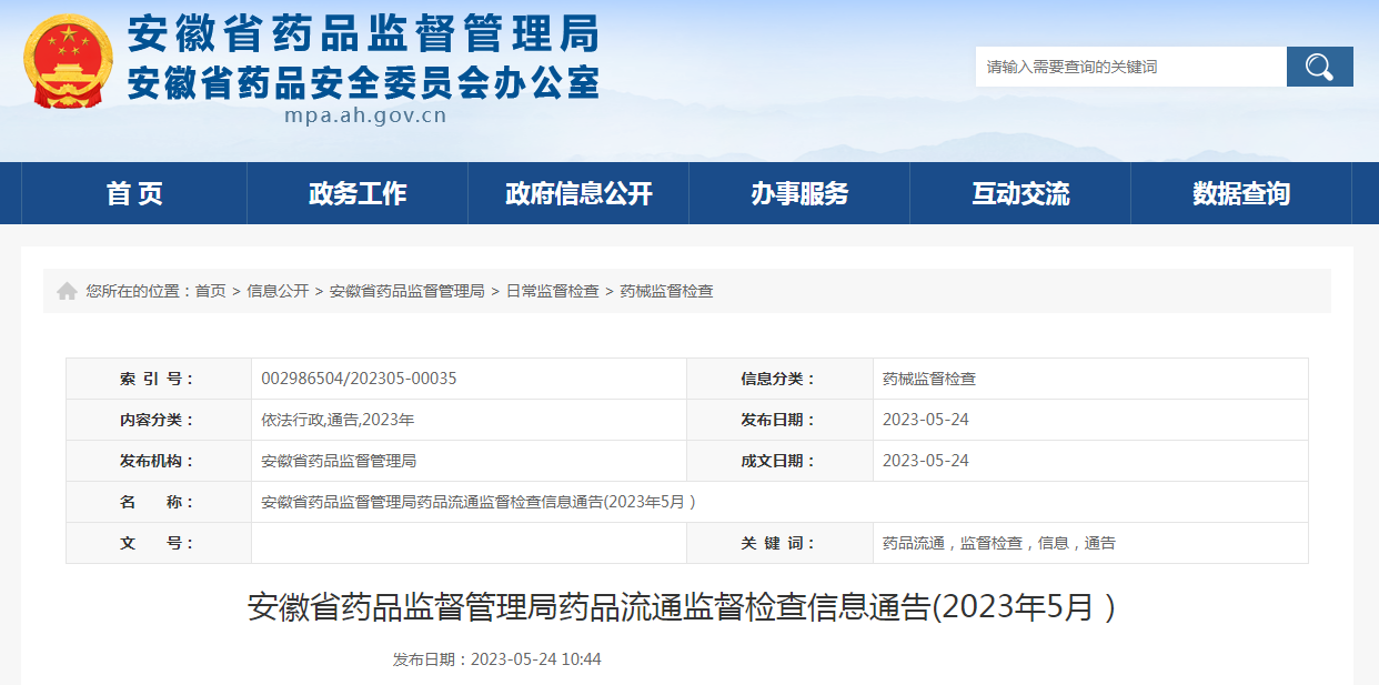 安徽省药品监督管理局药品流通监督检查信息通告（2023年5月）