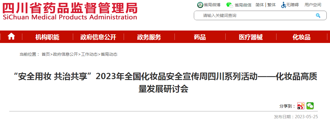 “安全用妆 共治共享”2023年全国化妆品安全宣传周四川系列活动——化妆品高质量发展研讨会