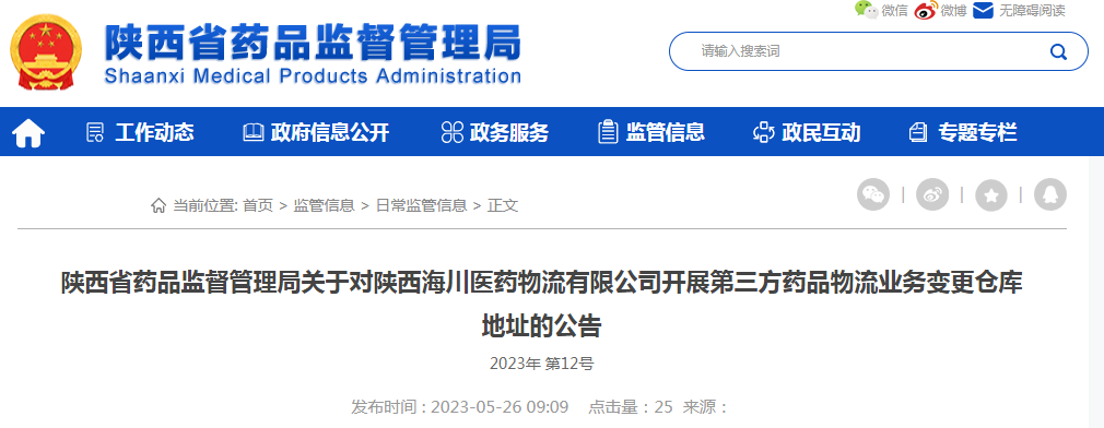 陕西省药品监督管理局关于对陕西海川医药物流有限公司开展第三方药品物流业务变更仓库地址的公告 陕西省药品监督管理局关于对陕西海川医药物流有限公司开展第三方药品物流业务变更仓库地址的公告