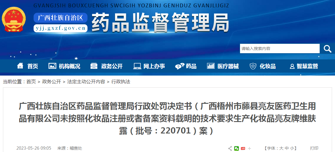 广西壮族自治区药品监督管理局行政处罚决定书(广西梧州市藤县亮友医药卫生用品有限公司未按照化妆品注册或者备案资料载明的技术要求生产化妆品亮友牌维肤露(批号:220701)案) 广西壮族自治区药品监督管理局行政处罚决定书(广西梧州市藤县亮友医药卫生用品有限公司未按照化妆品注册或者备案资料载明的技术要求生产化妆品亮友牌维肤露(批号:220701)案)