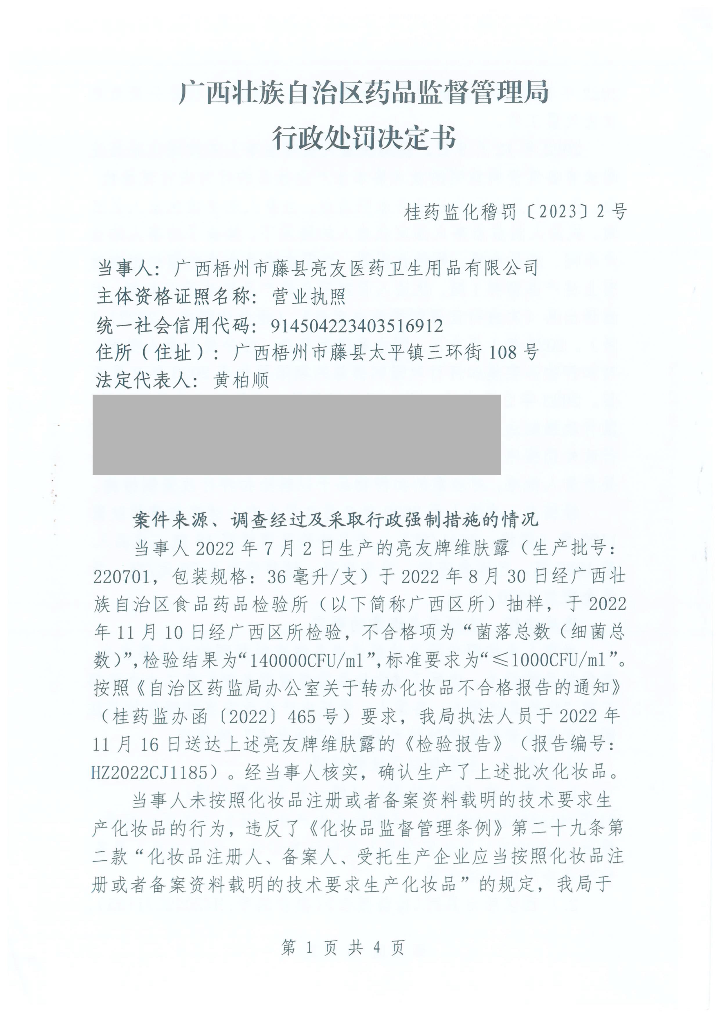 广西壮族自治区药品监督管理局行政处罚决定书(广西梧州市藤县亮友医药卫生用品有限公司未按照化妆品注册或者备案资料载明的技术要求生产化妆品亮友牌维肤露(批号:220701)案) 广西壮族自治区药品监督管理局行政处罚决定书(广西梧州市藤县亮友医药卫生用品有限公司未按照化妆品注册或者备案资料载明的技术要求生产化妆品亮友牌维肤露(批号:220701)案)