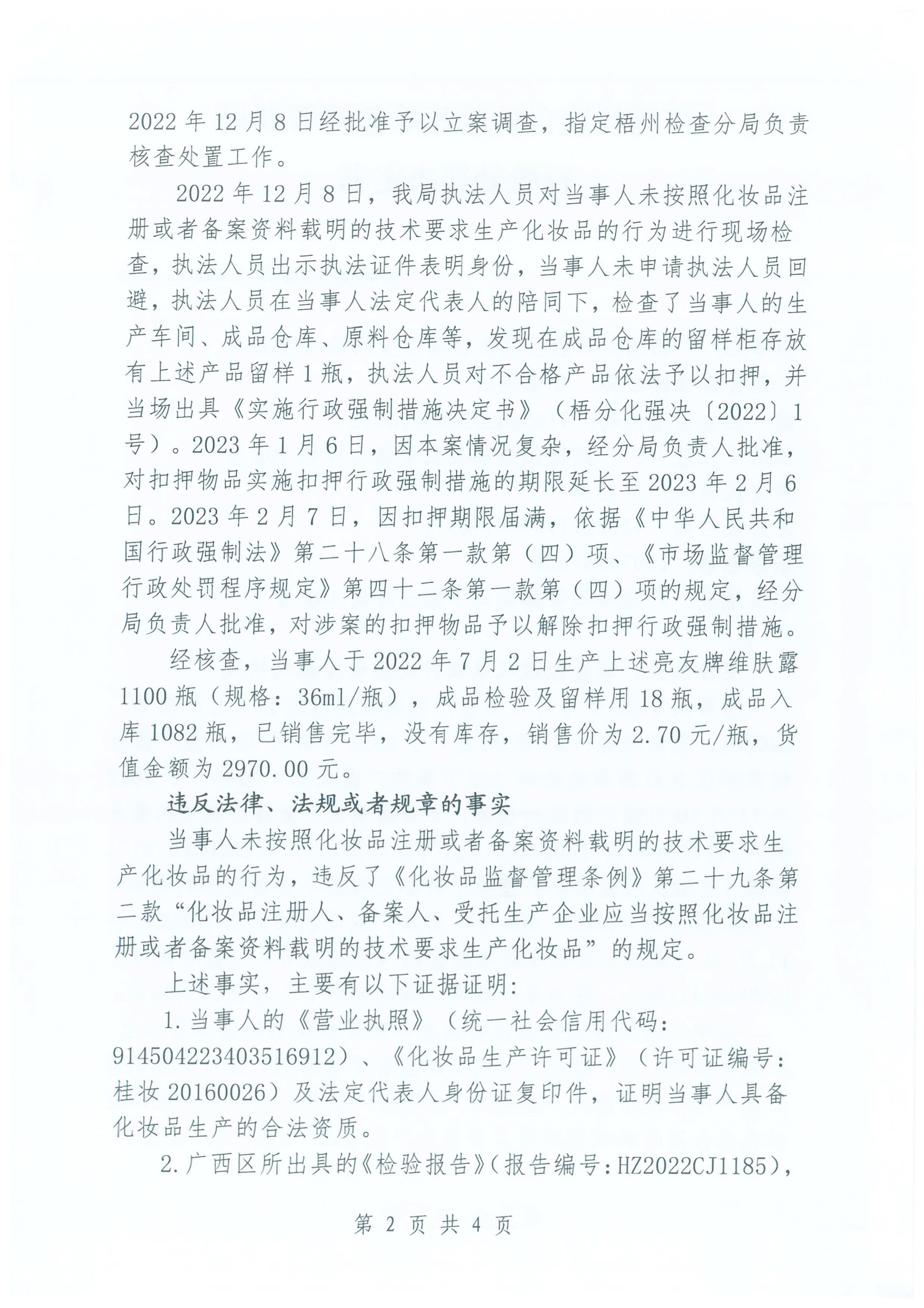 广西壮族自治区药品监督管理局行政处罚决定书(广西梧州市藤县亮友医药卫生用品有限公司未按照化妆品注册或者备案资料载明的技术要求生产化妆品亮友牌维肤露(批号:220701)案) 广西壮族自治区药品监督管理局行政处罚决定书(广西梧州市藤县亮友医药卫生用品有限公司未按照化妆品注册或者备案资料载明的技术要求生产化妆品亮友牌维肤露(批号:220701)案)