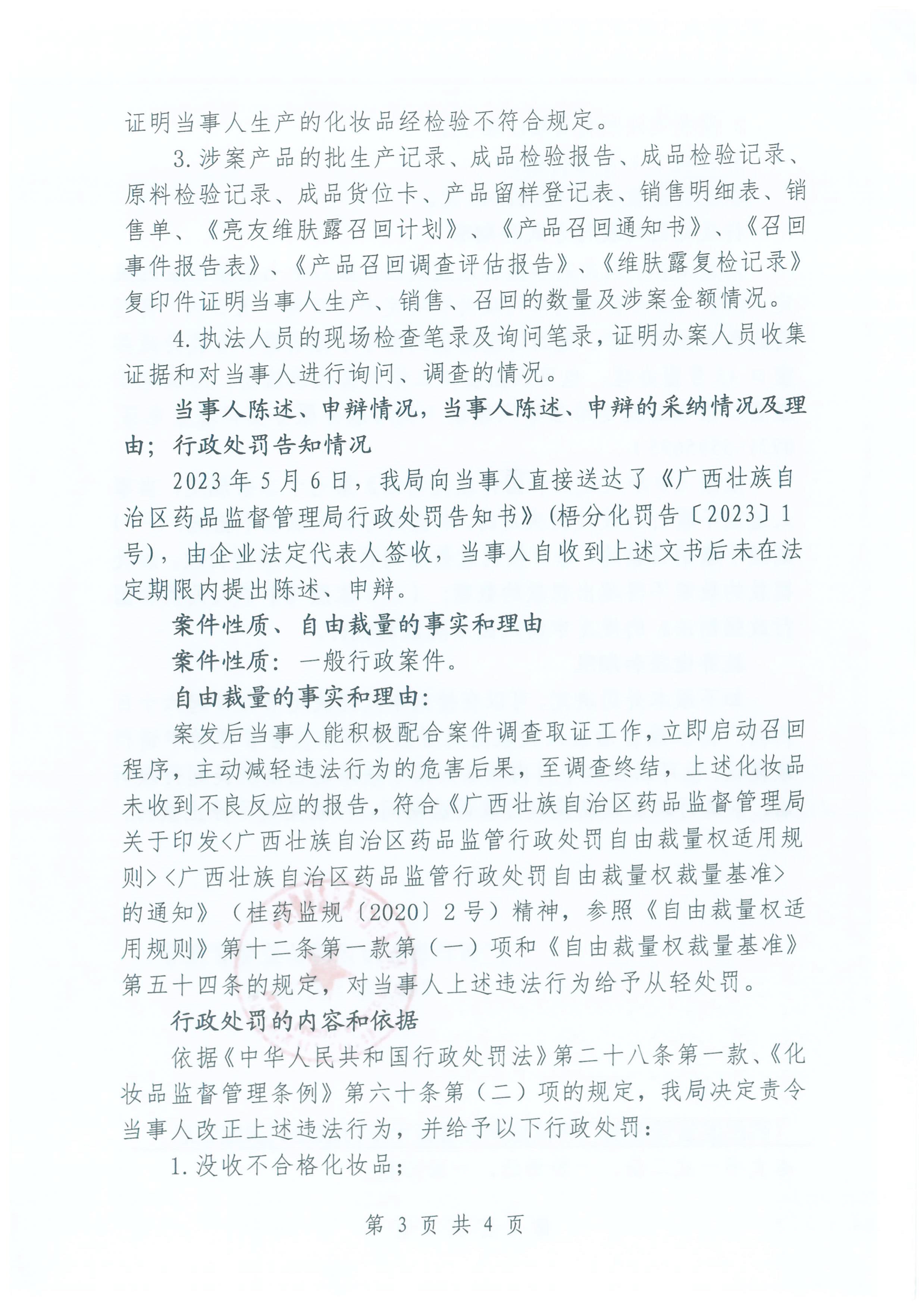 广西壮族自治区药品监督管理局行政处罚决定书(广西梧州市藤县亮友医药卫生用品有限公司未按照化妆品注册或者备案资料载明的技术要求生产化妆品亮友牌维肤露(批号:220701)案) 广西壮族自治区药品监督管理局行政处罚决定书(广西梧州市藤县亮友医药卫生用品有限公司未按照化妆品注册或者备案资料载明的技术要求生产化妆品亮友牌维肤露(批号:220701)案)
