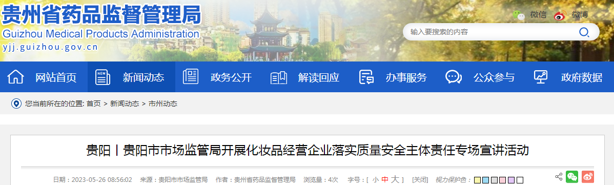 贵阳丨贵阳市市场监管局开展化妆品经营企业落实质量安全主体责任专场宣讲活
