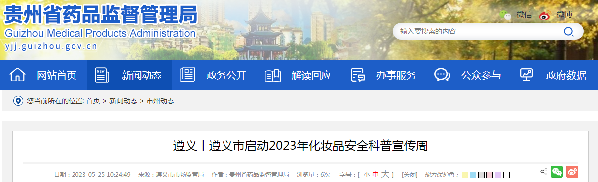 遵义丨遵义市启动2023年化妆品安全科普宣传周