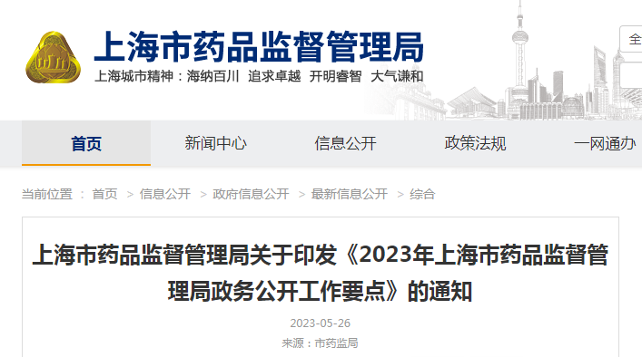 上海市药品监督管理局关于印发《2023年上海市药品监督管理局政务公开工作要点》的通知(沪药监综〔2023〕121号) 上海市药品监督管理局关于印发《2023年上海市药品监督管理局政务公开工作要点》的通知(沪药监综〔2023〕121号)