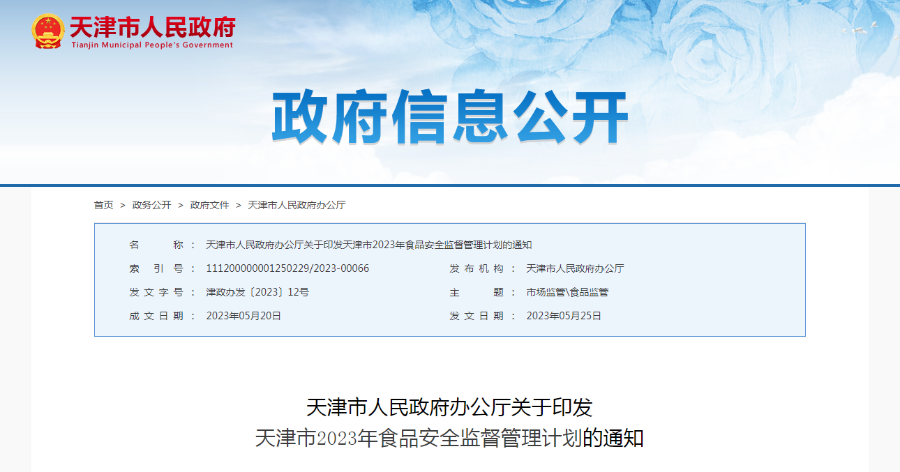 天津市人民政府办公厅关于印发天津市2023年食品安全监督管理计划的通知（津政办发〔2023〕12号）
