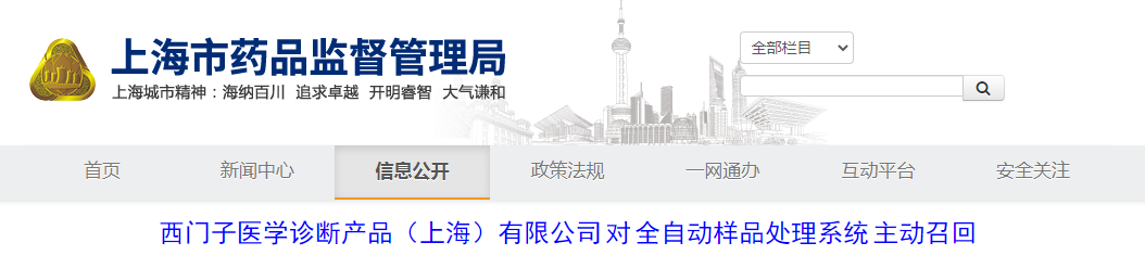 西门子医学诊断产品（上海）有限公司对全自动样品处理系统主动召回