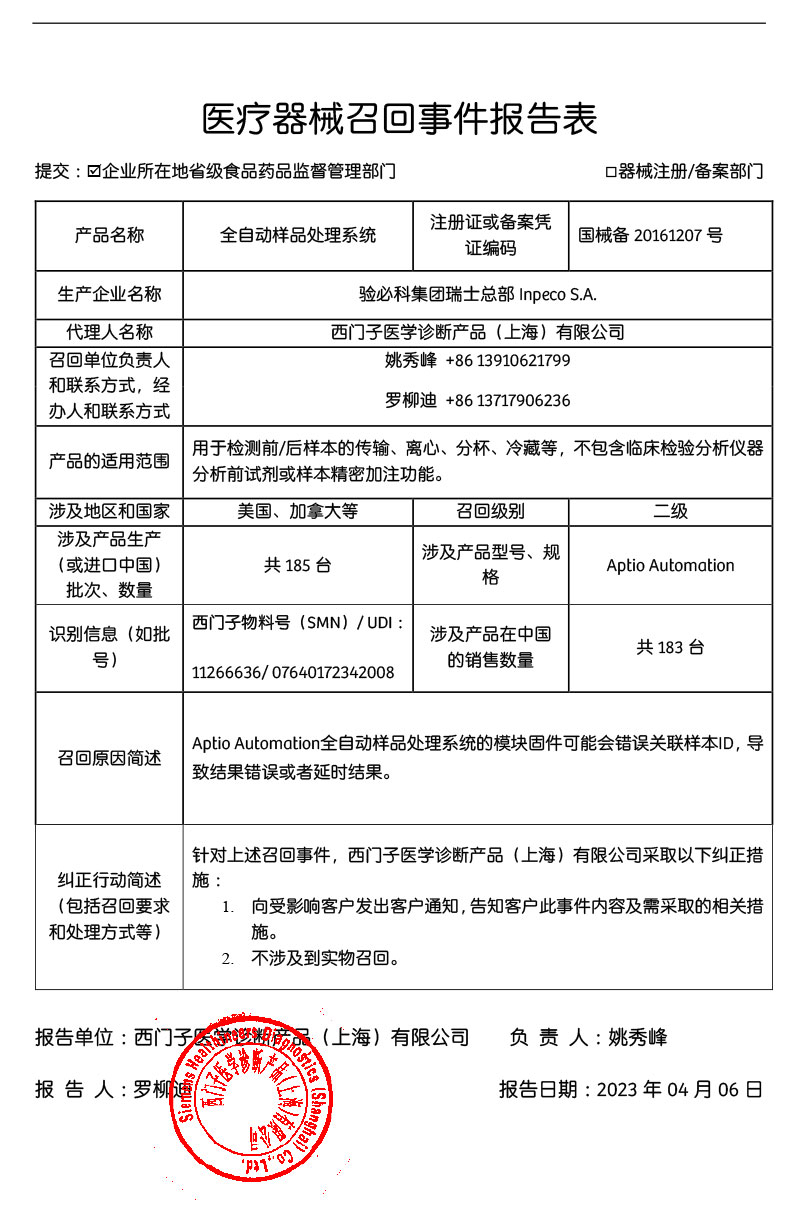 西门子医学诊断产品（上海）有限公司对全自动样品处理系统主动召回