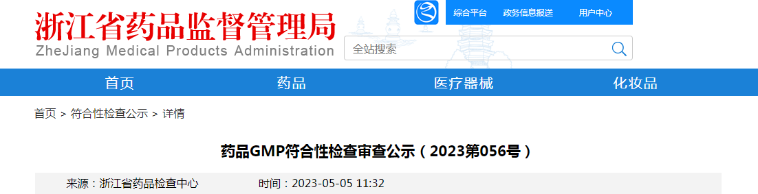 浙江省药品GMP符合性检查审查公示（2023第056号）