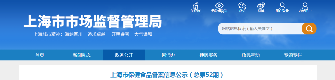 上海市保健食品备案信息公示(总第52期) 上海市保健食品备案信息公示(总第52期)