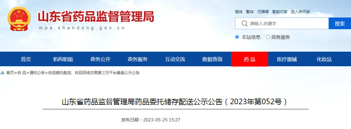山东省药品监督管理局药品委托储存配送公示公告（2023年第052号）