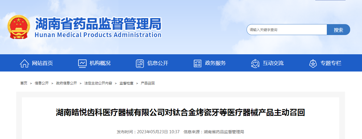 湖南皓悦齿科医疗器械有限公司对钛合金烤瓷牙等医疗器械产品主动召回