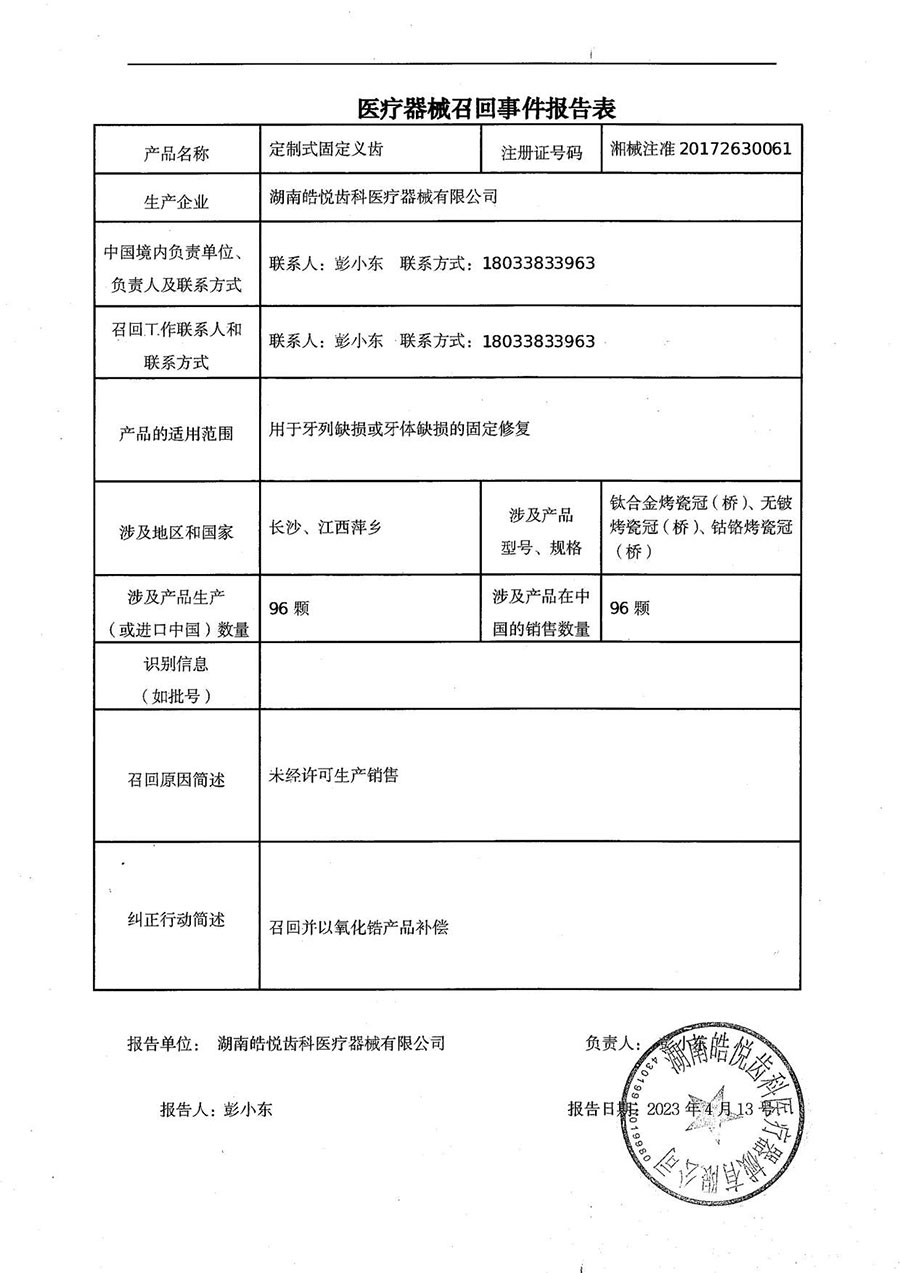 湖南皓悦齿科医疗器械有限公司对钛合金烤瓷牙等医疗器械产品主动召回
