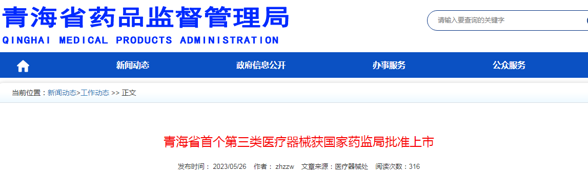 青海省首个第三类医疗器械获国家药监局批准上市
