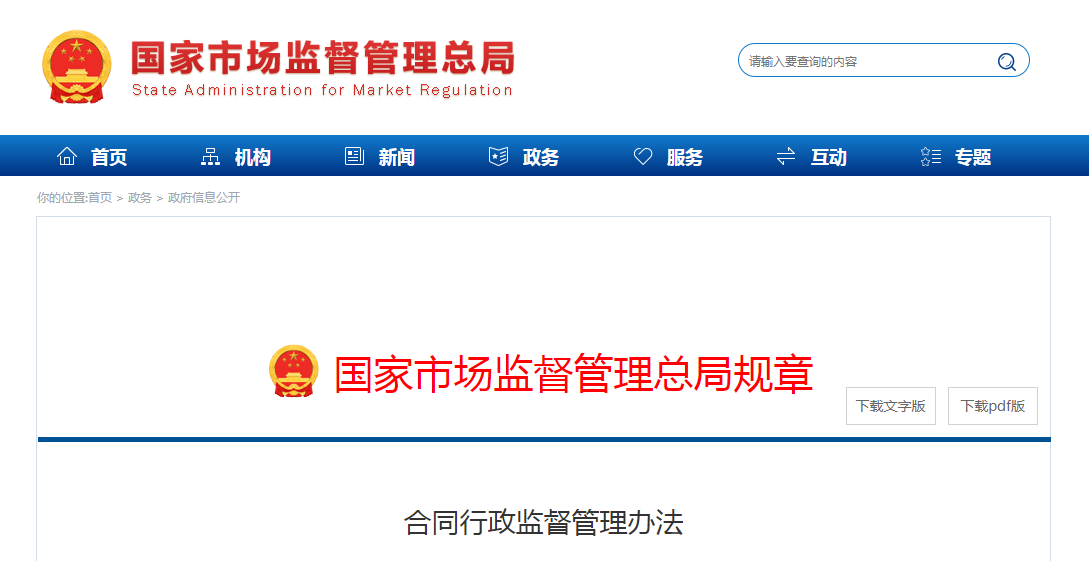 合同行政监督管理办法
