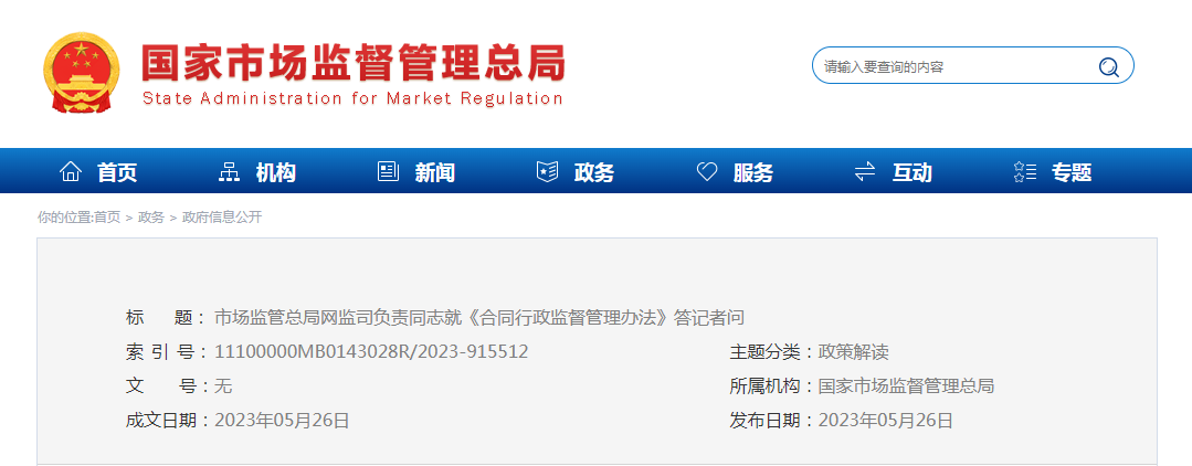 市场监管总局网监司负责同志就《合同行政监督管理办法》答记者问