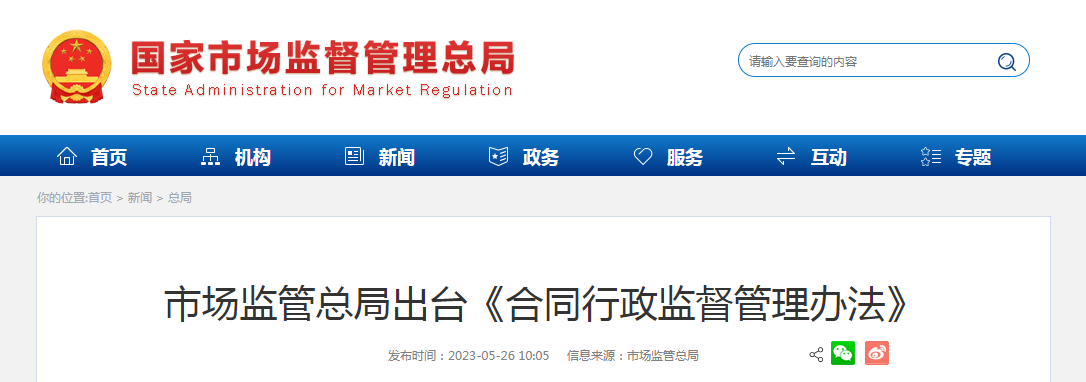 市场监管总局出台《合同行政监督管理办法》