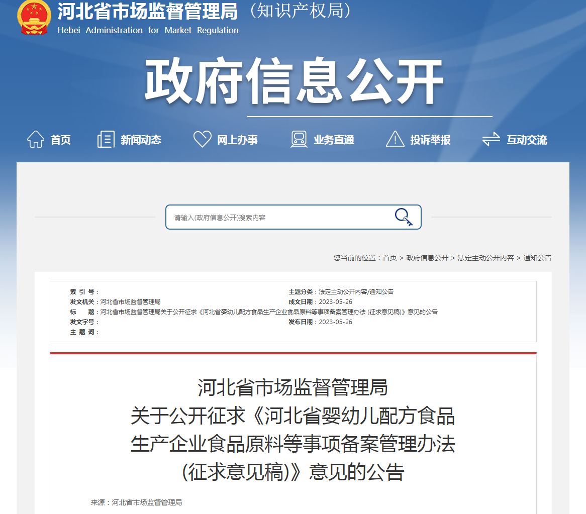 河北省市场监督管理局关于公开征求《河北省婴幼儿配方食品生产企业食品原料等事项备案管理办法(征求意见稿)》意见的公告 河北省市场监督管理局关于公开征求《河北省婴幼儿配方食品生产企业食品原料等事项备案管理办法(征求意见稿)》意见的公告