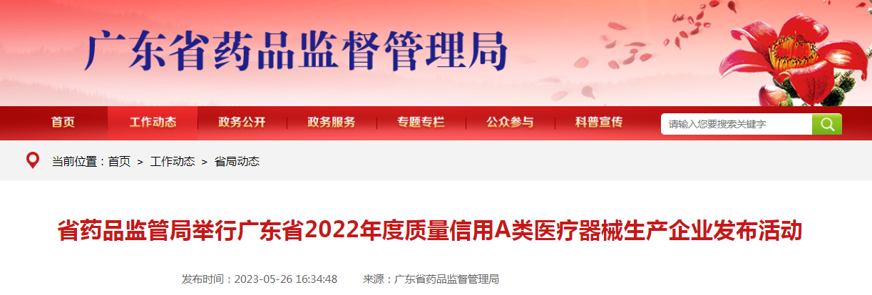 广东省药品监管局举行广东省2022年度质量信用A类医疗器械生产企业发布活动 广东省药品监管局举行广东省2022年度质量信用A类医疗器械生产企业发布活动