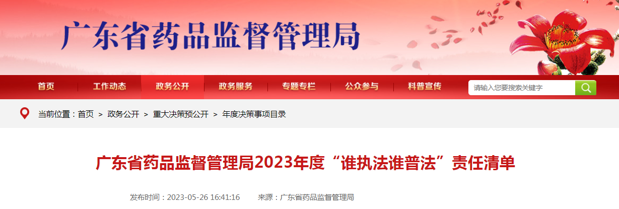 广东省药品监督管理局2023年度“谁执法谁普法”责任清单