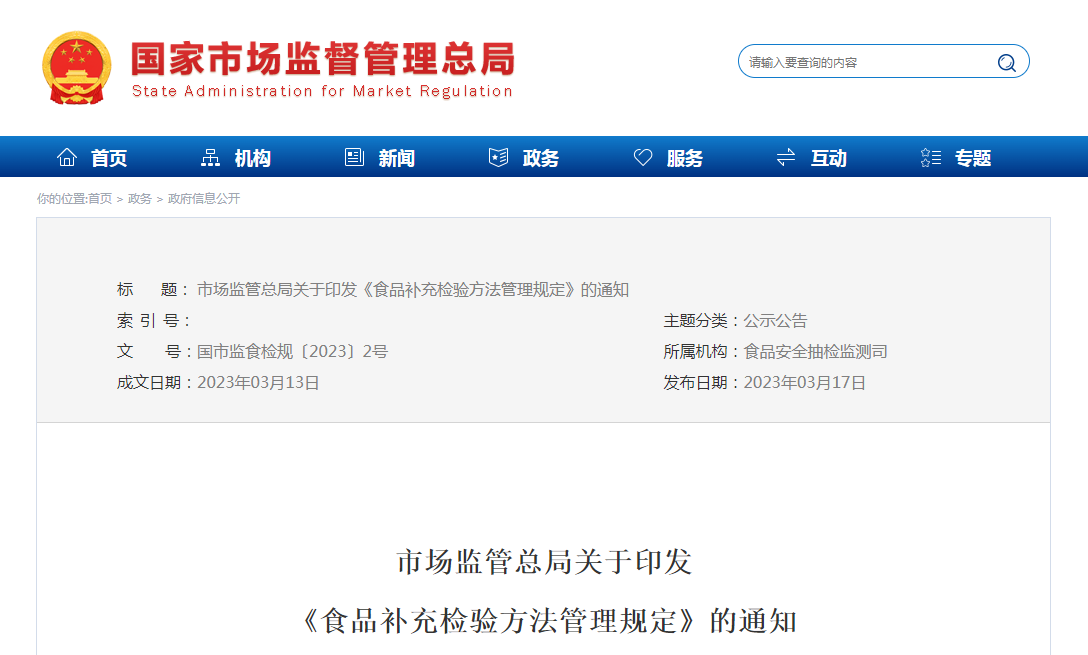 市场监管总局关于印发《食品补充检验方法管理规定》的通知(国市监食检规〔2023〕2号) 市场监管总局关于印发《食品补充检验方法管理规定》的通知(国市监食检规〔2023〕2号)