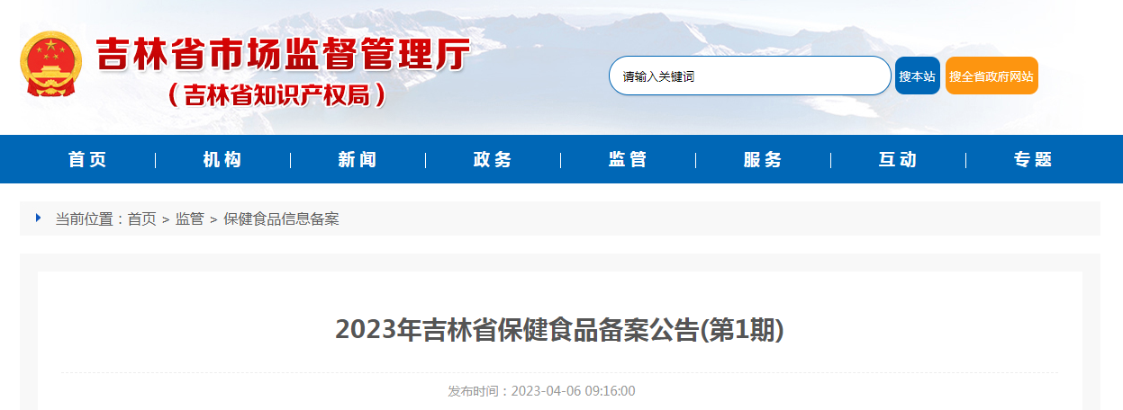 2023年吉林省保健食品备案公告（第1期）