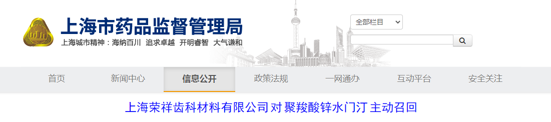 上海荣祥齿科材料有限公司对聚羧酸锌水门汀主动召回