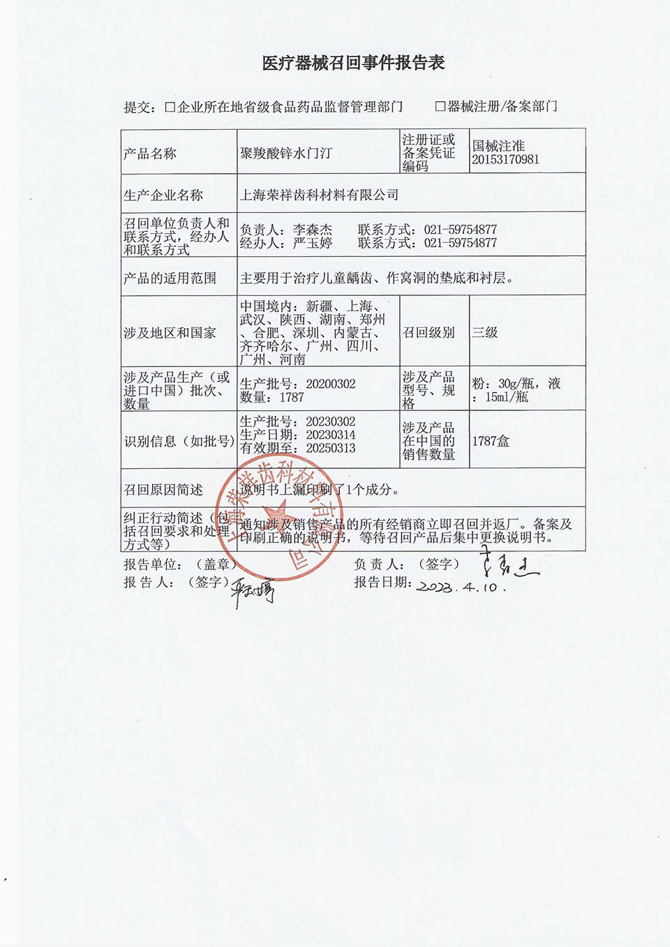 上海荣祥齿科材料有限公司对聚羧酸锌水门汀主动召回