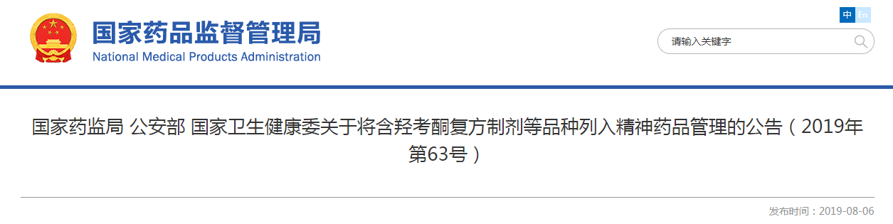国家药监局 公安部 国家卫生健康委关于将含羟考酮复方制剂等品种列入精神药品管理的公告（2019年第63号）