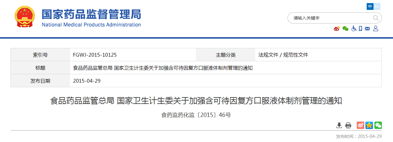 食品药品监管总局 国家卫生计生委关于加强含可待因复方口服液体制剂管理的通知（食药监药化监〔2015〕46号）