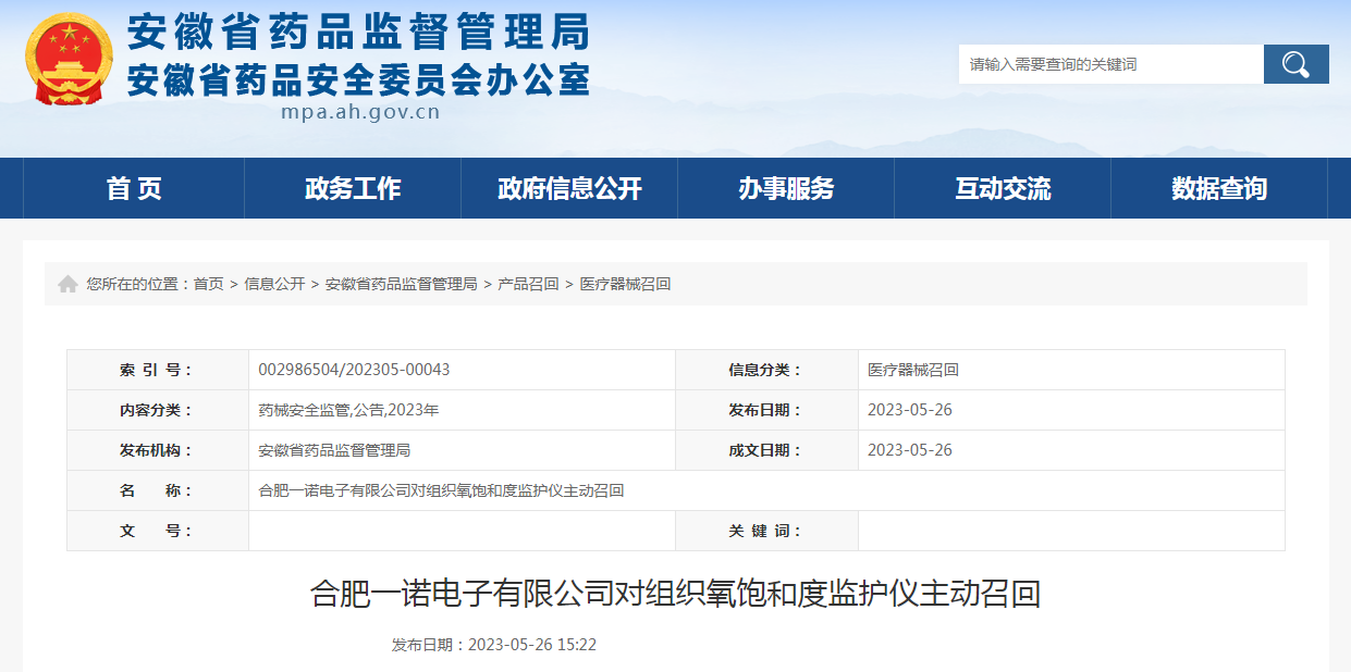 合肥一诺电子有限公司对组织氧饱和度监护仪主动召回