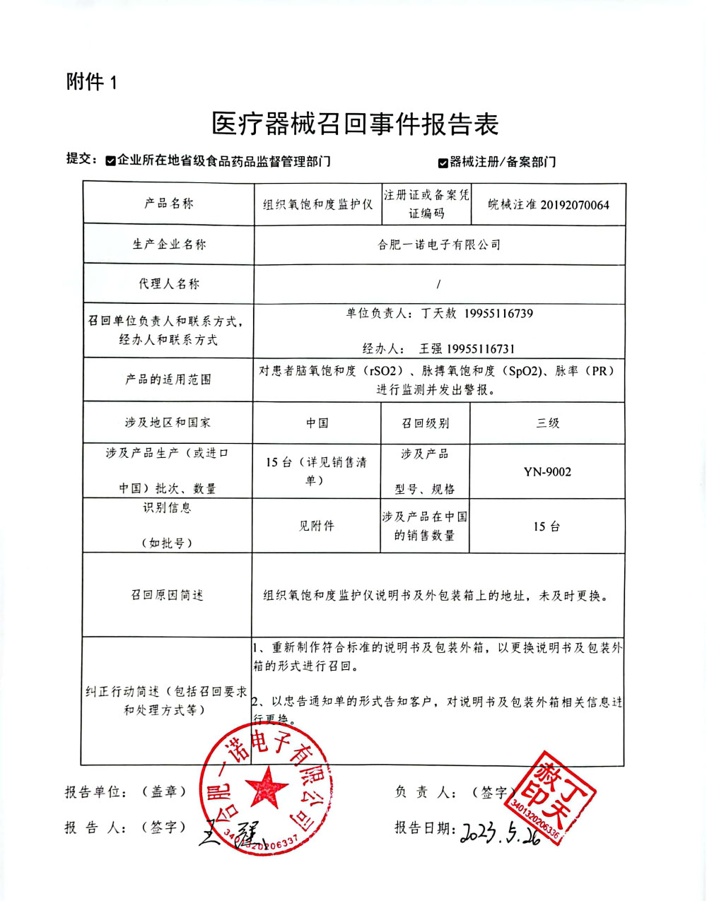合肥一诺电子有限公司对组织氧饱和度监护仪主动召回