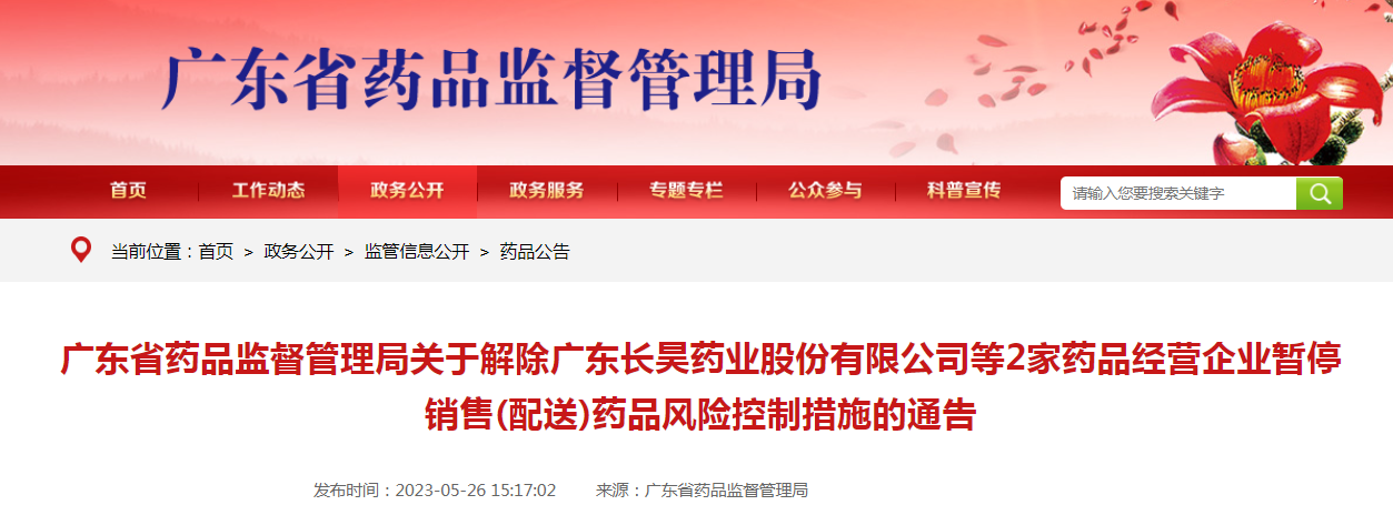 广东省药品监督管理局关于解除广东长昊药业股份有限公司等2家药品经营企业暂停销售（配送）药品风险控制措施的通告